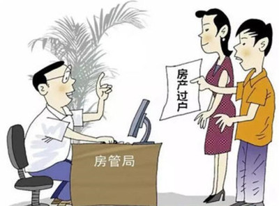 夫妻房子過戶到一方需要什么手續